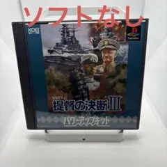 ◯提督の決断3 with パワーアップキット　ゲームディスクなし