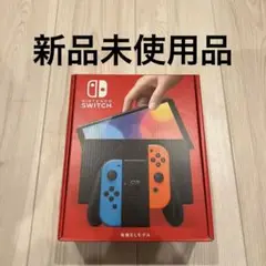 Switch 有機EL