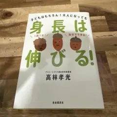 身長は伸びる! : 子どもはもちろん!大人になっても