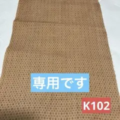 柿渋染め　生地　[K102 ]