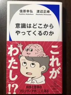 意識はどこからやってくるのか
