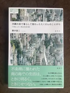 沖縄の街で暮らして教わったたくさんのことがら