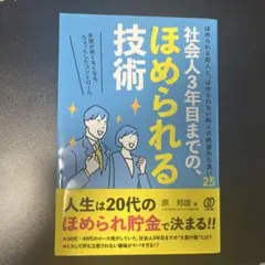 社会人3年目までの、ほめられる技術