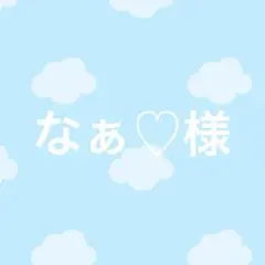 なぁ♡様