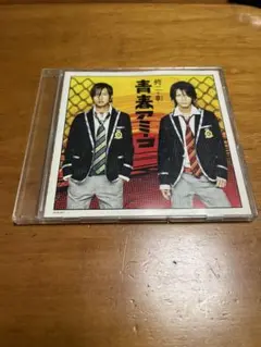 青春アミーゴ　修二と彰　CD