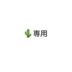 サボ様　専用ページ