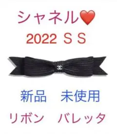 限定 完売 CHANEL シャネル バレッタ リボン ブラック ヘアアクセサリー