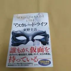 マスカレード・ライフ