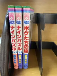 【「ナインパズル」「ボクたちの旅」/酒井まゆ】