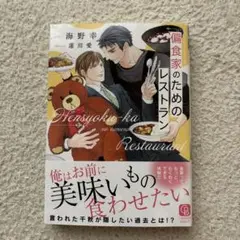 偏食家のためのレストラン
