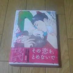 たとえばこんな恋愛様式 恋愛ショートアンソロジーコミック