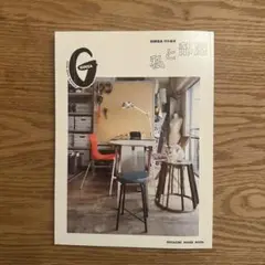 GINZA 2021年11月号 特別編集 私と部屋