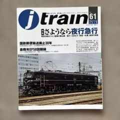 j train（ジェイ・トレイン）2018 Spring　Vol.61