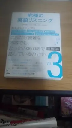 期間限定お値下げ！早い者勝ち！　究極の英語リスニング　ＶＯＬ３
