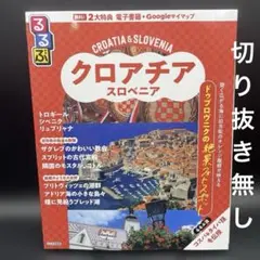 るるぶ　クロアチア・スロベニア　2026年版　通常サイズ〈切り抜き無し〉
