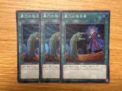 遊戯王　墓穴の指名者　スーパー　3枚　RC03