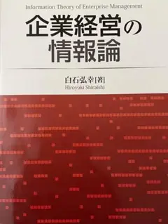 企業経営の情報論 : 知識経営への展開