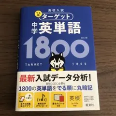 ターゲット 中学英単語 1800 第四版