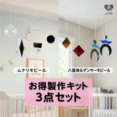 【製作キット】ムナリダンサー八面体モビール3セット