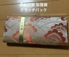 【新品未使用品】和装クラッチバック 加賀錦