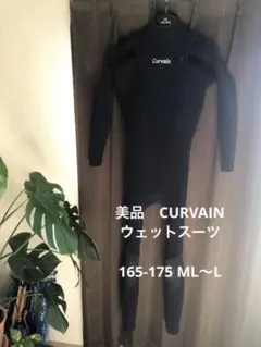 美品 カーバイン 3mフルスーツ