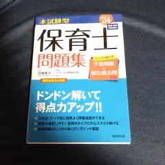 保育士問題集 '24　書き込みあり