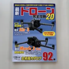 最新ドローン完全攻略20