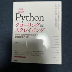 Python クローリング＆スクレイピング 増補改訂版