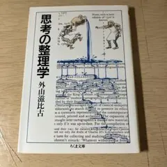 思考の整理学 外山滋比古