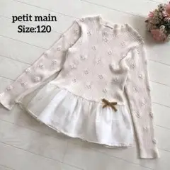 petit main プティマイン 長袖カットソー フリル リブニット ベージュ