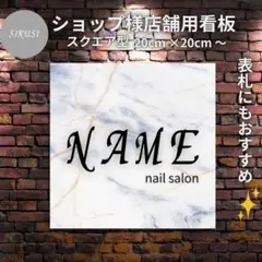 ショップ看板製作｜表札｜屋外用 名入れサロンオリジナル会社看板作成店舗玄関