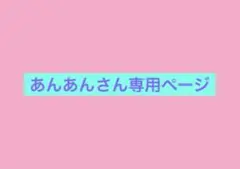 あんあんさん専用ページ