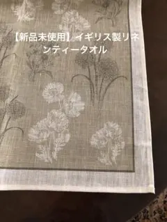 【新品未使用】イギリス製リネンティータオル
