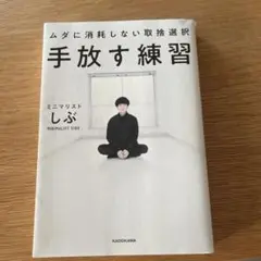 手放す練習 ムダに消耗しない取捨選択
