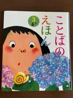ことばのえほん 3 6月
