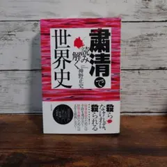 粛清で読み解く世界史