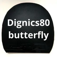 Dignics 05 卓球ラバー 黒 butterfly ディグニクス05