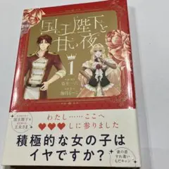 国王陛下と甘い夜