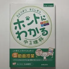 ホントにわかる 中1理科 CD-ROM付き