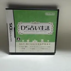 DS占い生活
