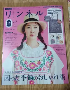 リンネル 2025年10月号 【雑誌のみ】