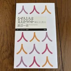 なぜ人と人は支え合うのか 「障害」から考える