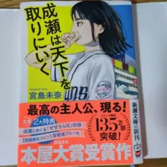 成瀬は天下を取りにいく（文庫本）