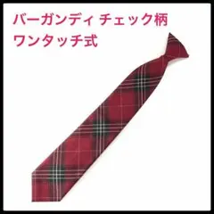【新品】バーガンディーと黒のチェック柄　ネクタイ　ワンタッチ式