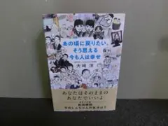 あの頃に戻りたい。そう思える今も人は幸せ 大崎洋 初版帯あり