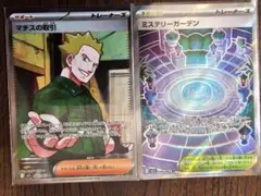 ポケモンカードマチスの取引、ミステリーガーデンSR2枚セット