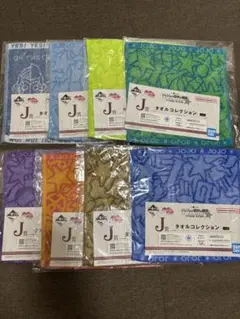 ジョジョの奇妙な冒険　一番くじJ賞　タオルコレクション　全8種コンプリートセット
