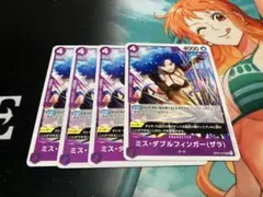 ミス・ダブルフィンガー（ザラ） 4枚セット