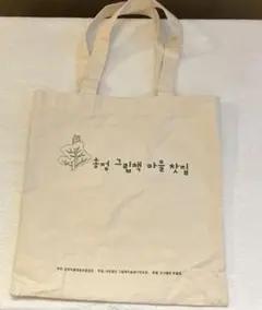 トートバッグ　韓国語