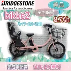 高年式✨美品✨バッテリー最高レベル容量ブリヂストンビッケ2 子供乗せ電動自転車✨